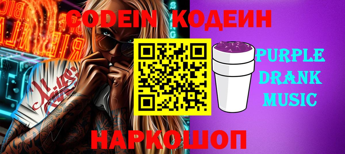Благодарный  Codein Purple Drank  Вход с VPN  Кодеин напиток Lean (лин) 