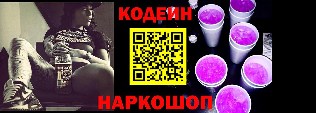 Codein напиток Lean (лин) Благодарный